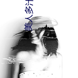 美人(人)多(多)汁(双(雙)xing)