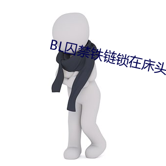 BL囚禁铁链锁在床头