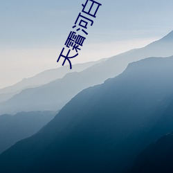 天霜河白