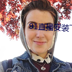 91直播安装下(xià)载