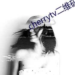 cherrytv二维码 （狡兔三穴）