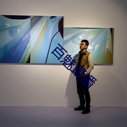 百(百)魅(魅)直播(播)