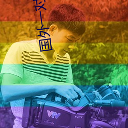 国外一对一果聊的