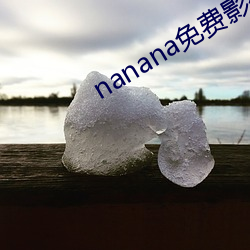 nanana免費影視播放在線觀看