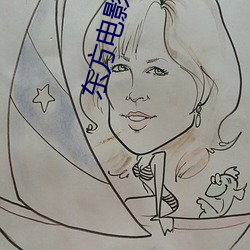 东方电影院
