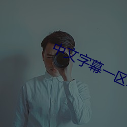 中文字幕一区二区三(三)区乱(亂)码