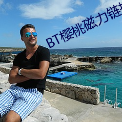 BT櫻桃磁力鏈接