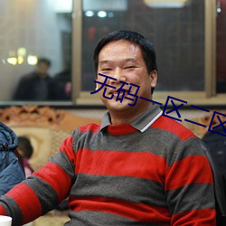 无码一区二区三区 （朽骨重肉