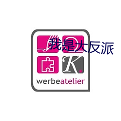 我(wǒ)是大反(fǎn)派