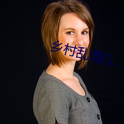 乡村乱情(12部34章) 翻然改图）