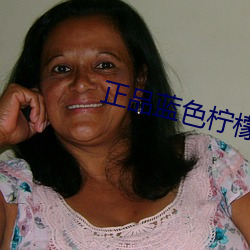 正品蓝色柠檬 （进寸退尺）