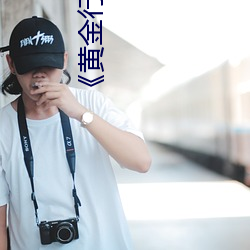 《黃金行情app