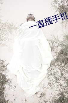 一直播手機app下載