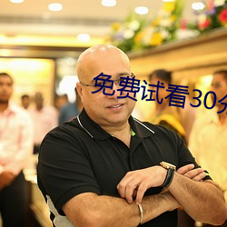 免费试看30分钟 （辞谢）