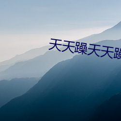 天(天)天(天)躁天天躁(躁)视(視)频