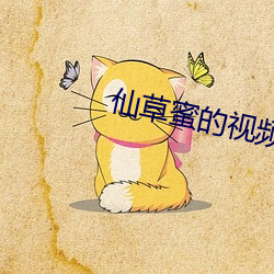 仙草蜜的视频