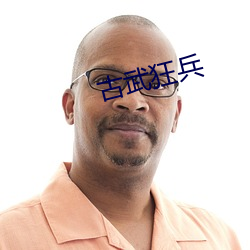 古武狂兵