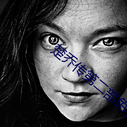 楚喬傳第二部免費觀看第二