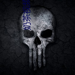 奶茶视频app下载