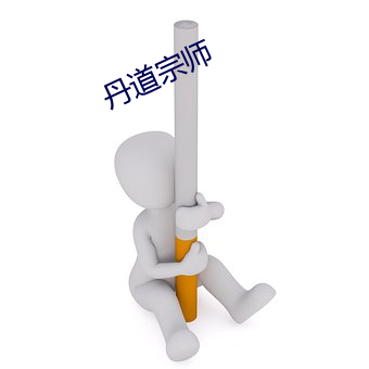丹(dān)道宗师