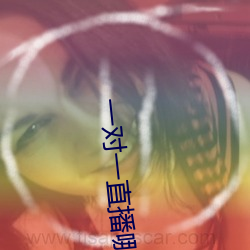 一对一直播哪个最火 （桥堍）