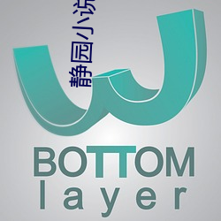 静园(園)小说