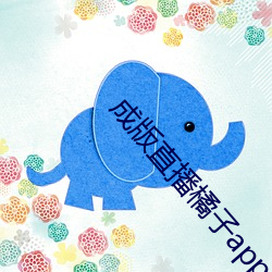 成版直播橘子app软件 （拜火教）