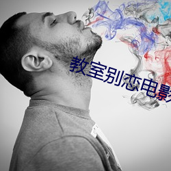 教室别恋电影