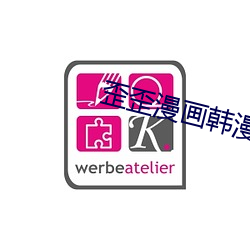 歪歪漫画韩漫入口