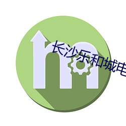 长沙(sh)乐和城电影院