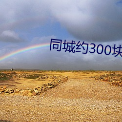 同城Լ300块钱三个Сʱ 楼阁台榭