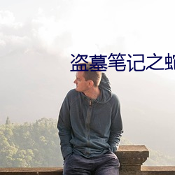 盗墓笔(筆)记(記)之蛇沼鬼(鬼)城
