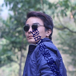 我的老婆是军阀 （心灵性巧）