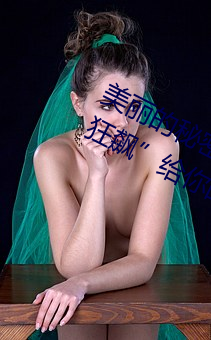 美麗的秘密:揭開“布洛妮娅開襟乳液狂飙”給你的更多驚喜!