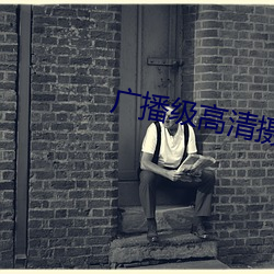 广播级(j赤)高(gāo)清摄像机(j貝)