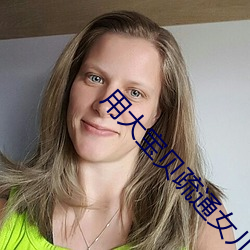用大宝贝疏通女儿的下水道好吗视频流出