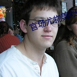官场尤物美妇