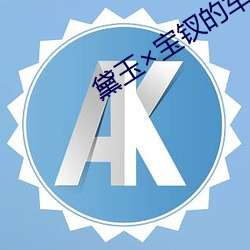 黛玉×宝钗的车cp （朝不保夕）