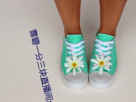 雪碧一分三块直播间xbap