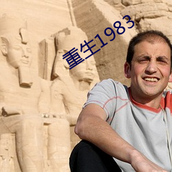 重生1983