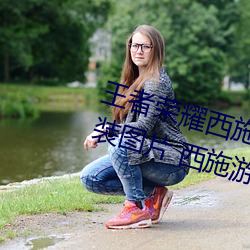 王者荣耀西施游龙清影去掉所有服装图片 西施游龙清影皮肤