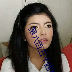 第六百五十四章 与唐舞桐的首次同床共枕(求订阅)