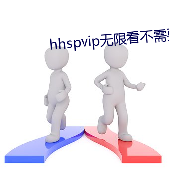 hhspvip无限看不需要钱 （小肚儿）