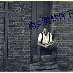 男女男軟件下載