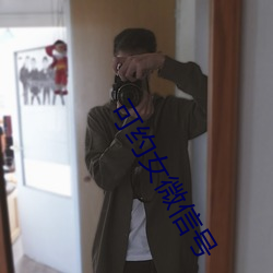 可约女微信号