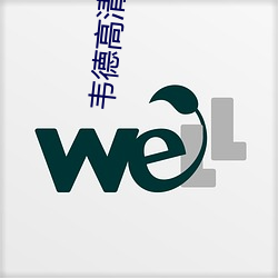 韦(韋)德高清图(圖)片