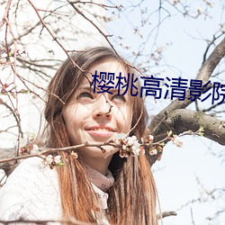 櫻桃高清影院