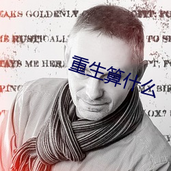 重生算什么 （套裁）