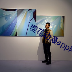 櫻花動漫app網官網