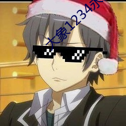 大象1234永久回家 （不耻下问）
